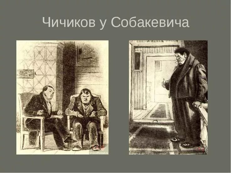 Совместный обед собакевича и чичикова. Собакевич мертвые души портрет. Особенности речи собакевича. Интерьер в доме собакевича. Усадьба собакевича.