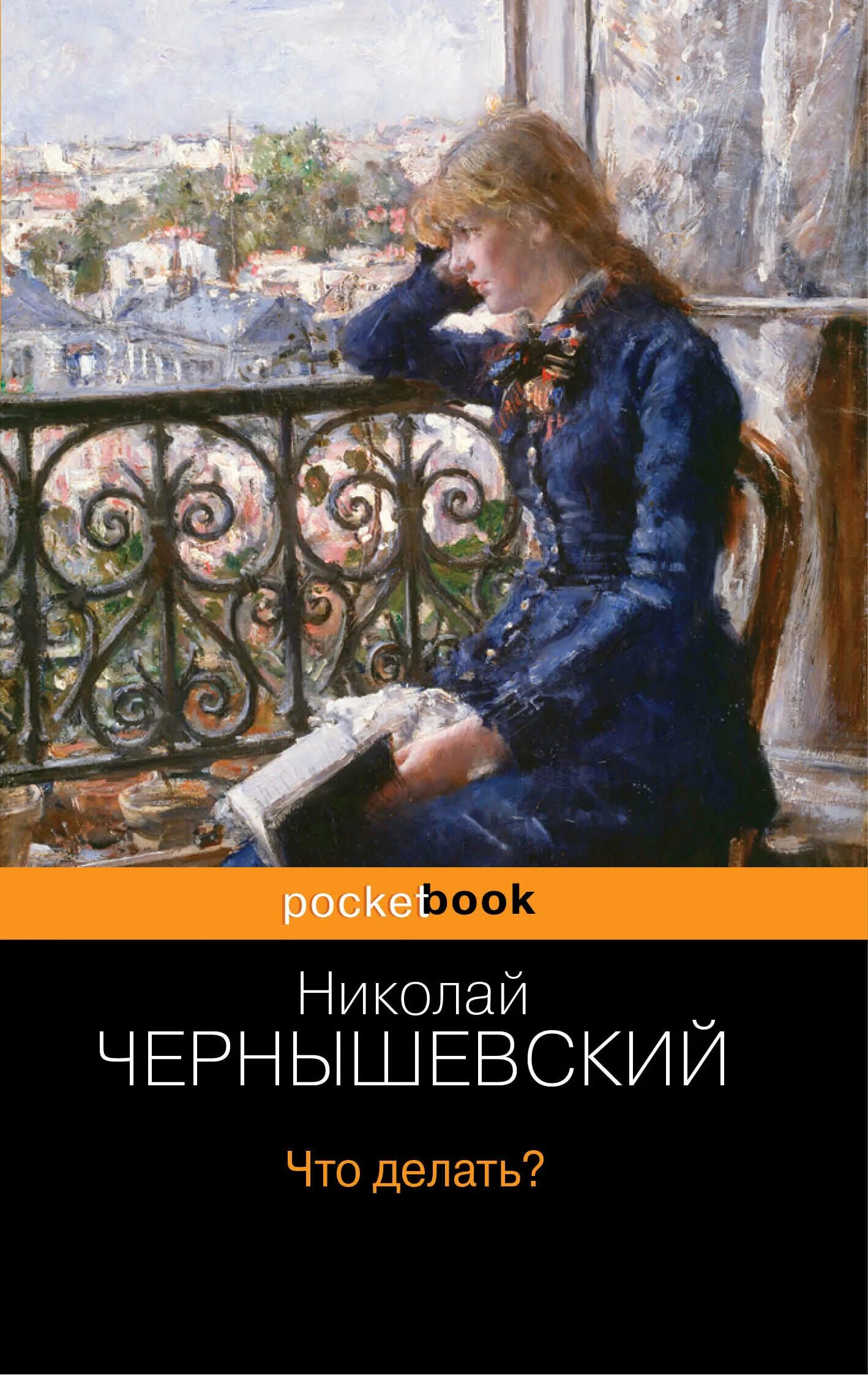 Чернышевский что делать обложка книги. Чтодеалть Чернышевский. Чернышевский что делать. Чернышевский что делать главы