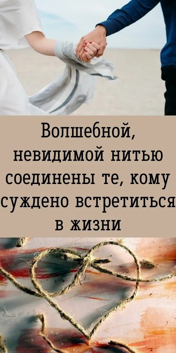 Древняя китайская пословица гласит невидимой красной нитью. Невидимой красной нитью. Невидимой нитью соединены те кому суждено. Невидимой нитью соединены те кому. Невидимая красная нить соединяет тех кому суждено встретиться.