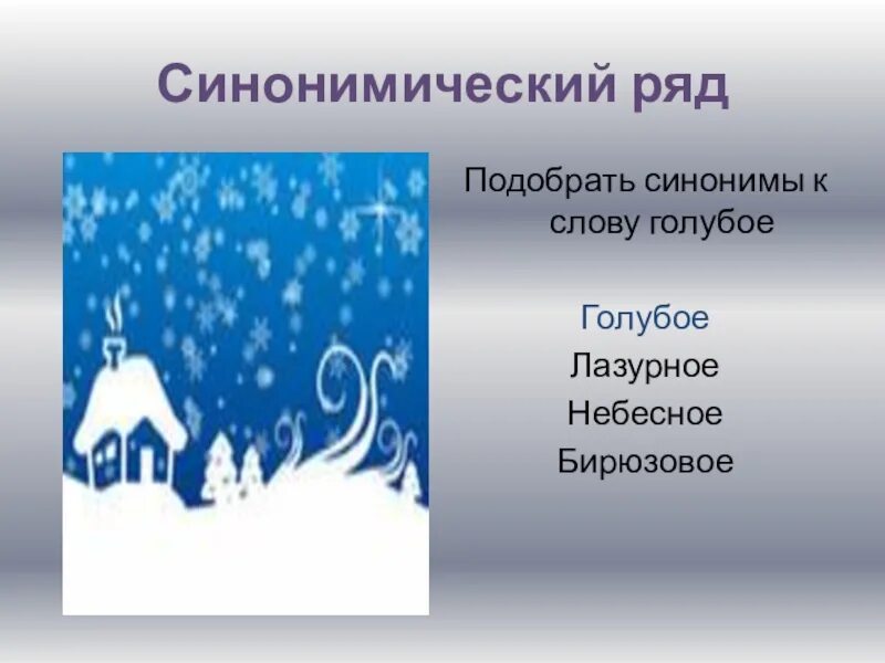 Синоним к слову голубой. Подобрать синонимы к слову голубой. Синоним к слову голубой цвет. Голубой синонимы к слову голубой. Метель синонимы к слову 3