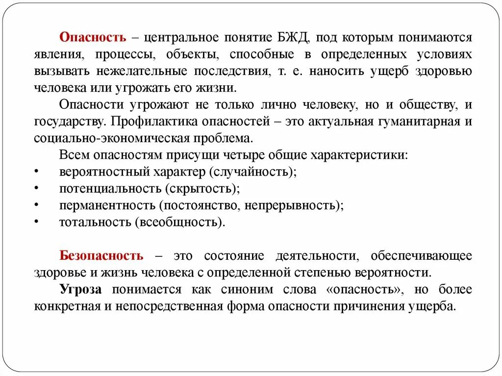 Основные понятия БЖД. Центральное понятие БЖД. Угроза понятие БЖД. Ущерб здоровью это БЖД. Явление процессы объекты свойства предметов способные