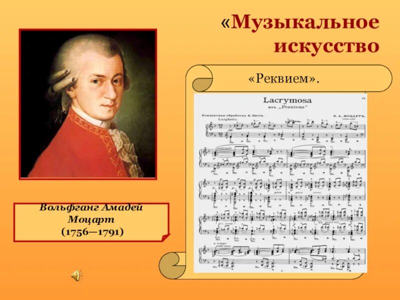 Для какого состава написан реквием моцарта. Вольфганг амадей моцарт (1756 - 1791) &quot;реквием&quot; картинка. композиторы эпохи просвещения. вольфганг амадей моцарт эпоха просвещения. музыканты эпохи просвещения.
