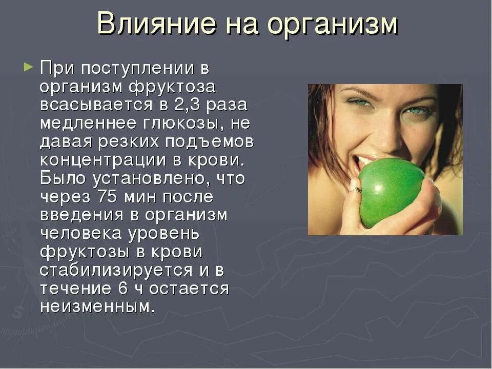 Фруктоза. Чем вредна фруктоза. Фруктоза польза и вред для организма. Вред фруктозы для организма человека. Для чего нужна фруктоза в организме.