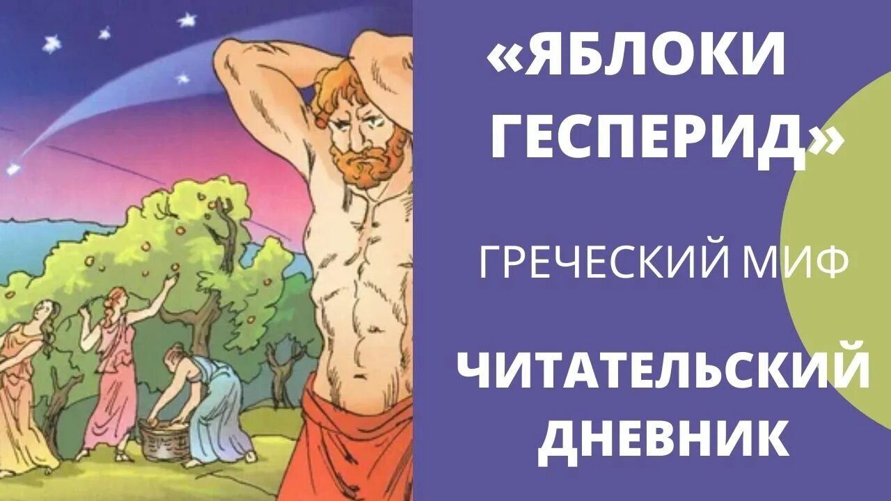 Яблоки гесперид кратчайшее содержание. Яблоки Гесперид. Подвиг яблоки Гесперид. Мифы древней Греции яблоки Гесперид. Читательский дневник яблоки Гесперид.