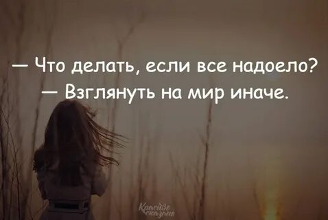 Что делать если все надоело