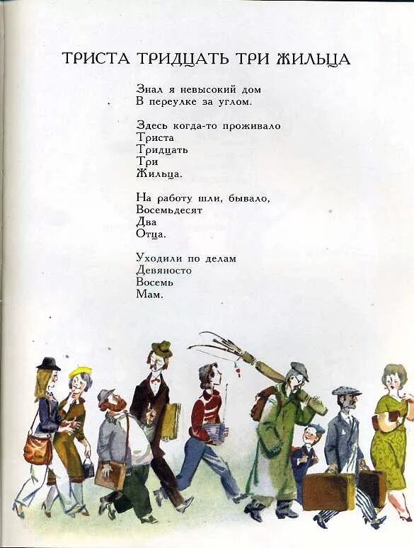 Триста тридцать три жильца. Триста тридцать три жильца стихотворение. 333 Жильца стихотворение. Триста тридцать три жильца книга. Текст песни тридцать тридцать три