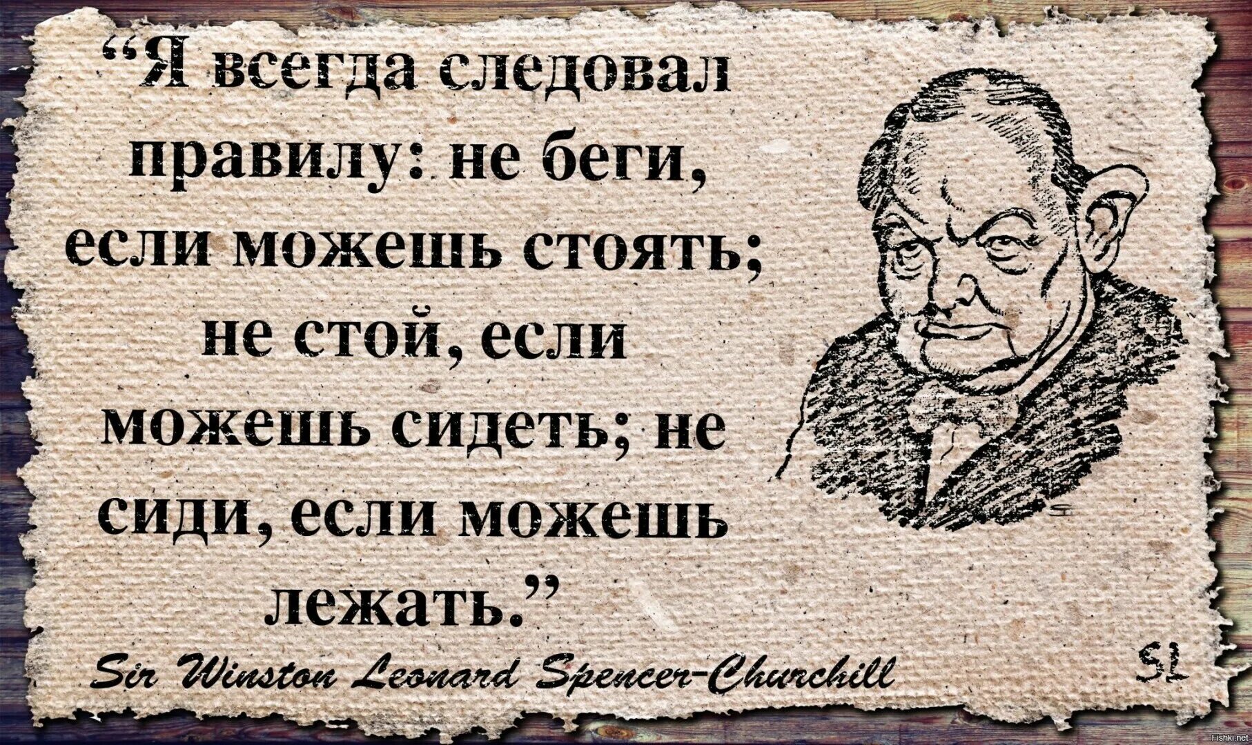 Я не буду сидеть текст. Цитаты Черчилля. Уинстон Черчилль цитаты. Черчилль цитаты и афоризмы. Черчилль цитата если могу сидеть.