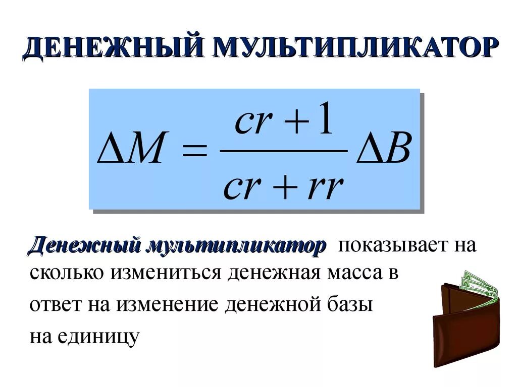 Формула мультипликатора денежной массы. Денежная масса формула через мультипликатор. Формула расчета денежного мультипликатора. Денежный мультипликатор формула денежная масса.