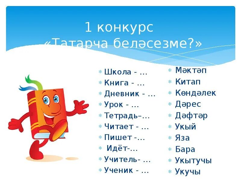 На татарском хорошо перевод. Школьные принадлежности на татарском языке. Школьные предметы на татарском. Школьные предметы на башкирском языке. Учебные предметы на татарском языке.