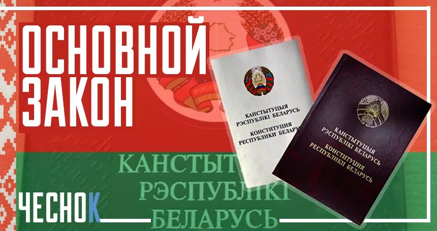 День Конституции РБ. Конституция Беларуси. Картинки Конституция РБ. Основной закон РБ. Конституция беларуси редакция