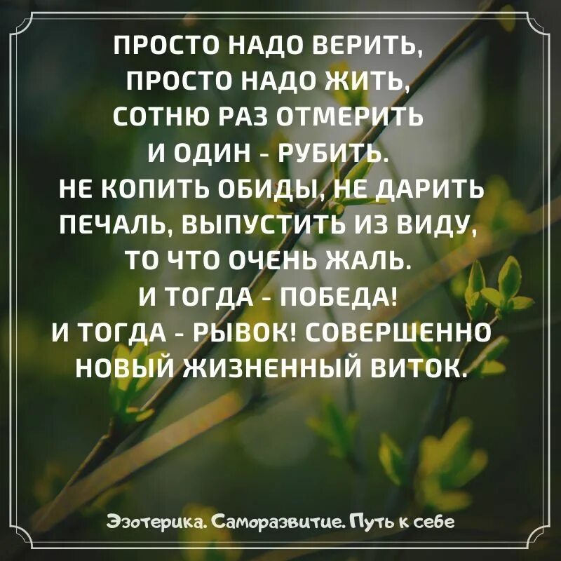 Надо верить. Надо просто принцу верить. В какие чудеса надо верить людям. Надо верить инструкции. Песня надо верить надо жить