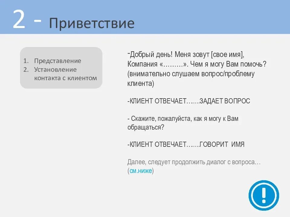 Звонок с номера телефона 900. Скрипт приветствия. Скрипт приветствия покупателя. Приветствие в клиентском чате. Приветственное смс клиенту.