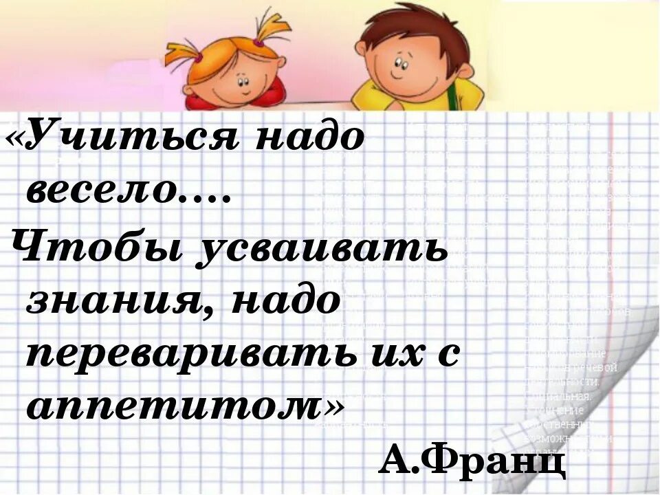 Предложение предложение надо весело. Учиться — это весело. Учиться надо весело картинки. Учиться нужно весело чтоб хорошо учиться. Учиться будем весело текст.