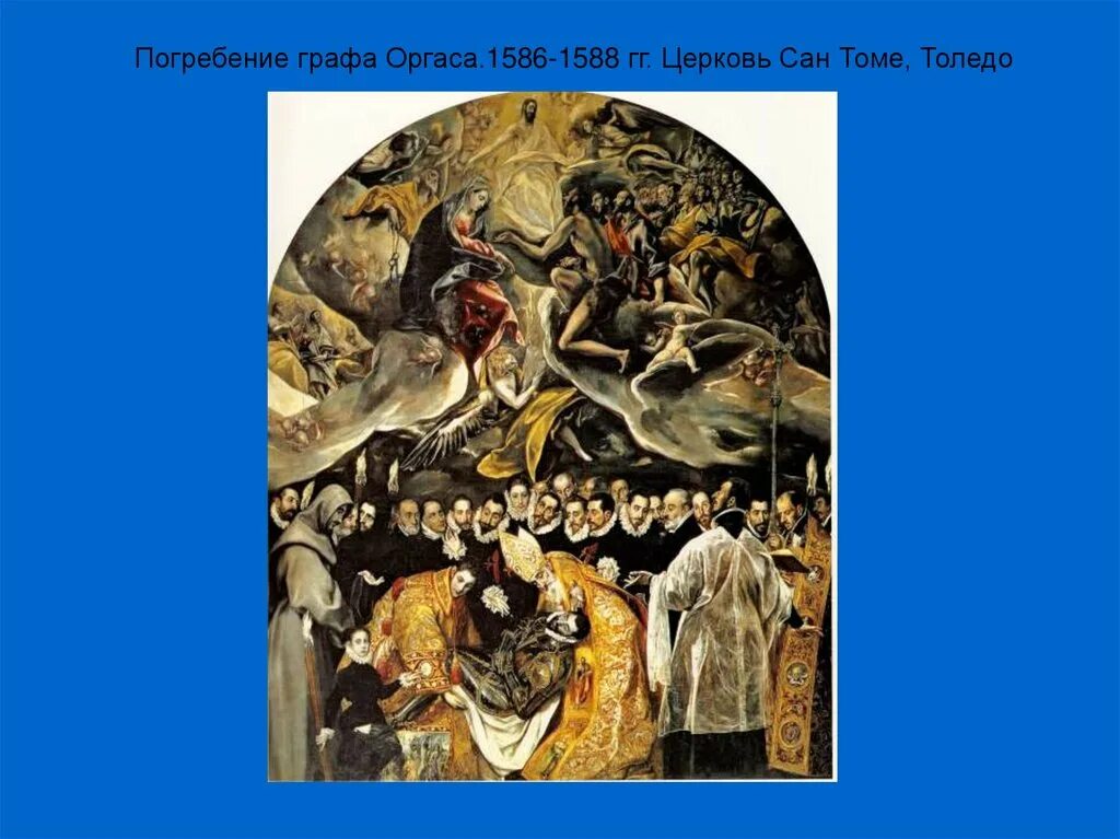 Греко похороны графа оргаса. Эль греко картины погребение графа оргаса. эль греко погребение графа оргаса 1586-1588. эль греко похороны графа оргаса картина. похороны графа оргаса эль греко.