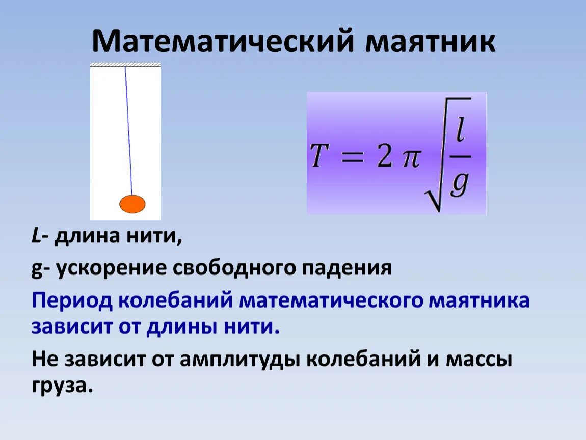 Механическая энергия математического маятника. Математический и пружинный маятники. Положение равновесия математического маятника. Период колебаний математического маятника в н 2. Как определить период колебаний математического маятника.
