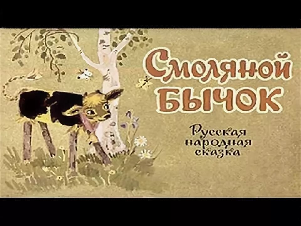 Сказки. Смоляной бычок сказка. Смоляной бычок сказка. Бычок смоляной бочок для детей сказка. Сказка про бычка на ночь.