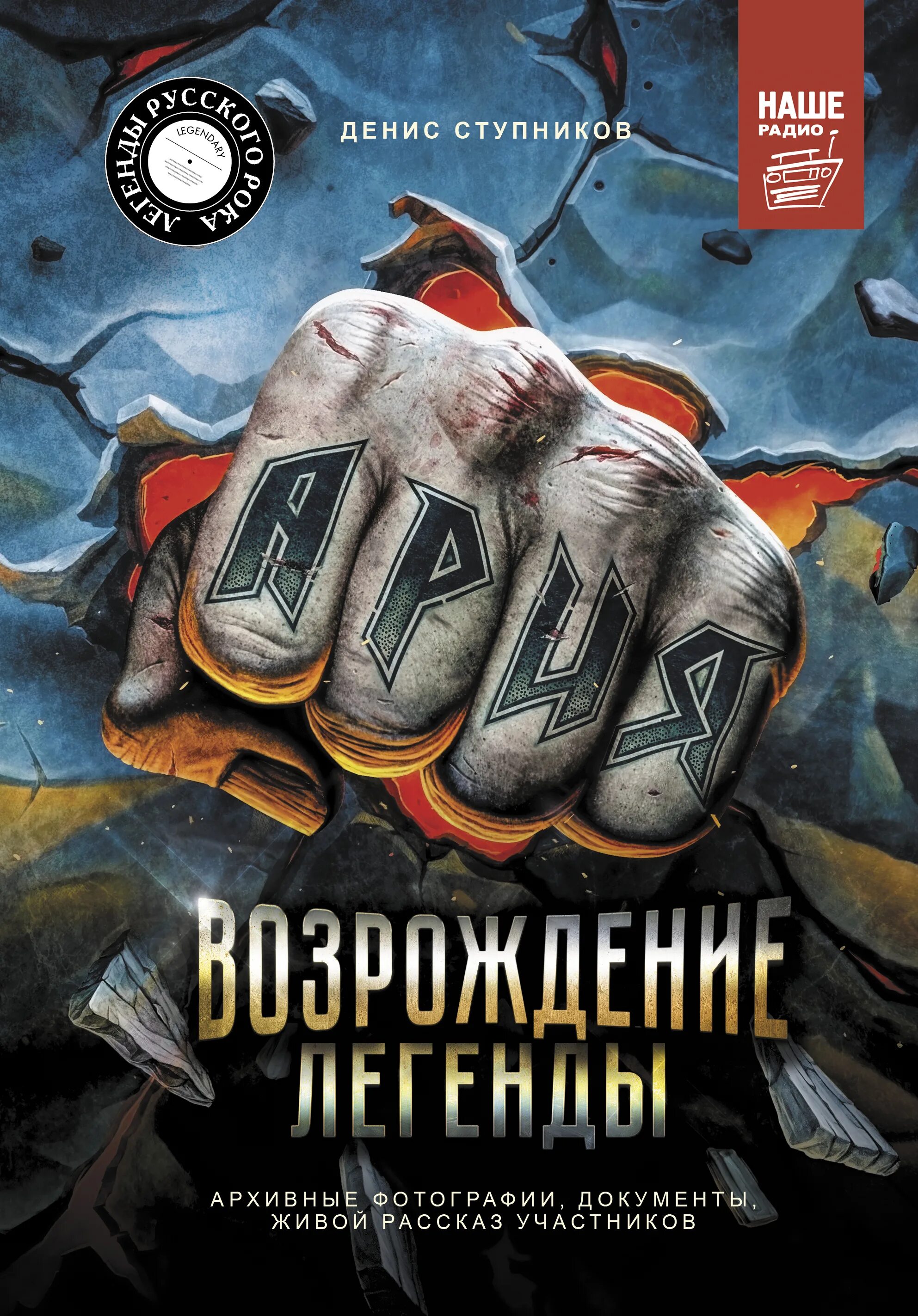 Ария легенд. Книга про группу Ария Возрождение легенды. Легендарные книги. Сталкер Живая Легенда.