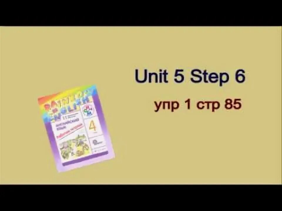 Английский 4 класс стр 85 упр 1. Unit 4 Step 4стр 85 упр 5. Рад англ 4 Unit 5 Step 5. Стр. 85 упр. 5 (New Words).