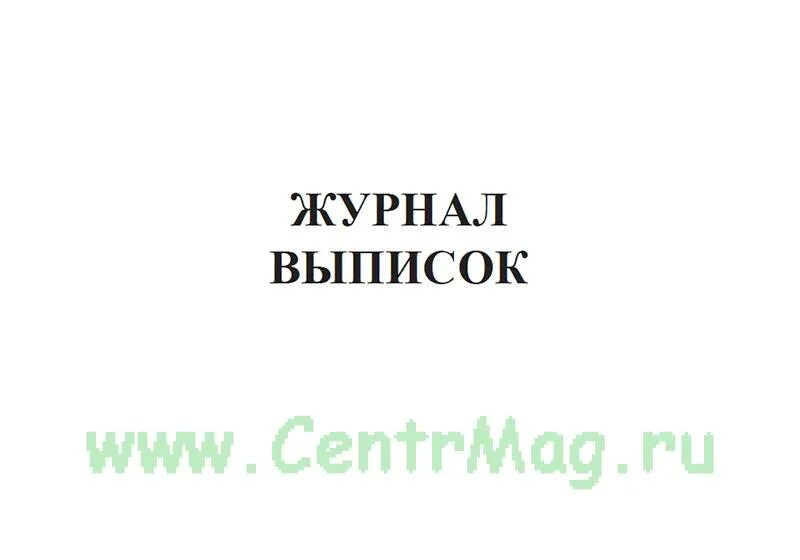 Какие журналы читают в вашей семье. Журнал выписок. Выписка из журнала ОДС. Выписка из журнала производства образец. Журналы с выпиской книг в 2005.