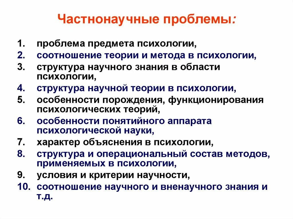 Частнонаучные методы научного познания. Общенаучные и частнонаучные методы исследования. Взаимосвязь теории и методологии. Частнонаучные подходы в психологии.