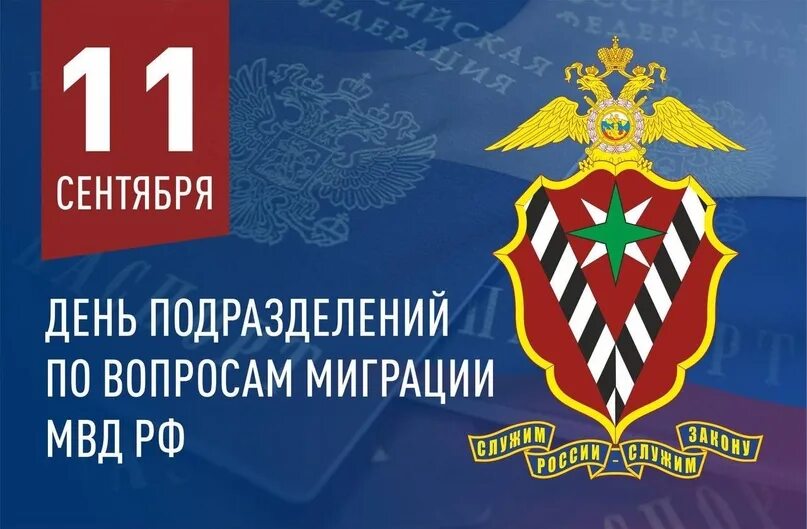 День миграционной службы 11 сентября поздравления картинки. День миграционной службы 11 сентября. с днем миграционной службы открытки.