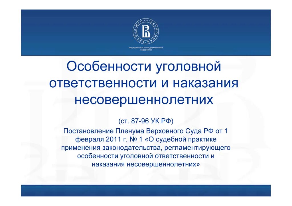 Специфика уголовной ответственности несовершеннолетних кратко. Особенности уголовного наказания несовершеннолетних. Специфика уголовной ответственности и наказания несовершеннолетних. Характеристика уголовной ответственности. В чем специфика уголовного наказания несовершеннолетних.