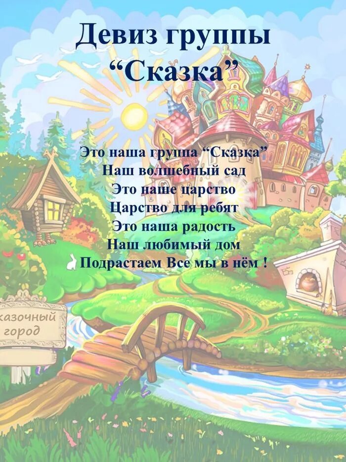 Шаблон группа сказка. Девиз группы сказка в детском саду. Группа сказка. Слоган для детского сада сказка. Сказочные девизы.