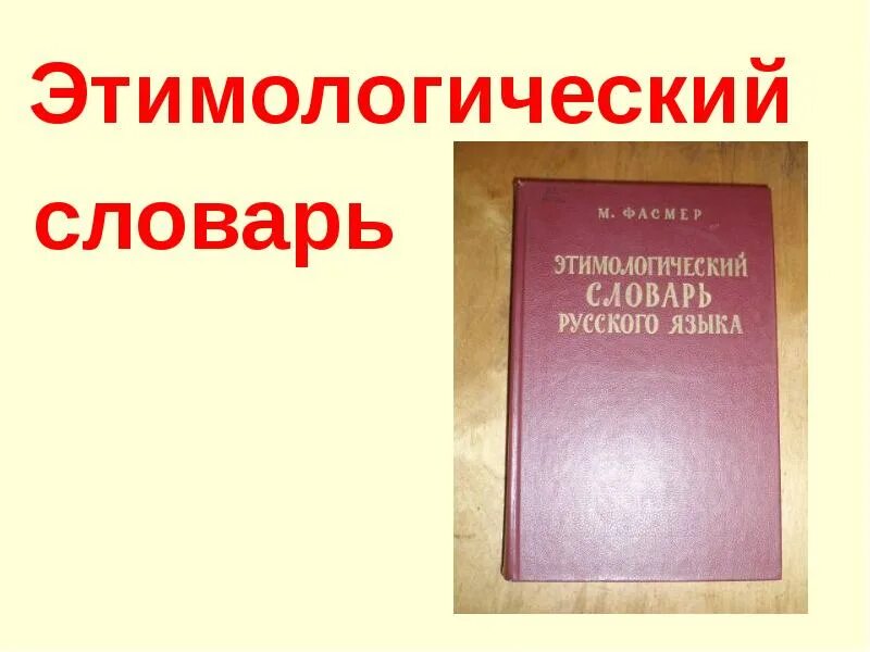 При помощи этимологического словаря