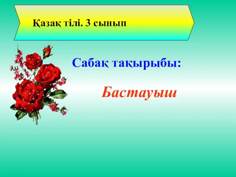 Бастауыш