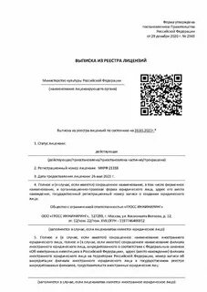 Где взять выписку из реестра лицензий