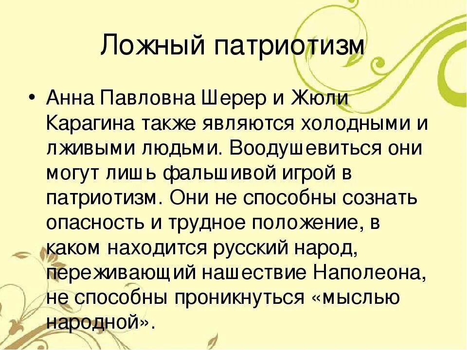 Истинные и ложные герои. Ложный патриотизм.