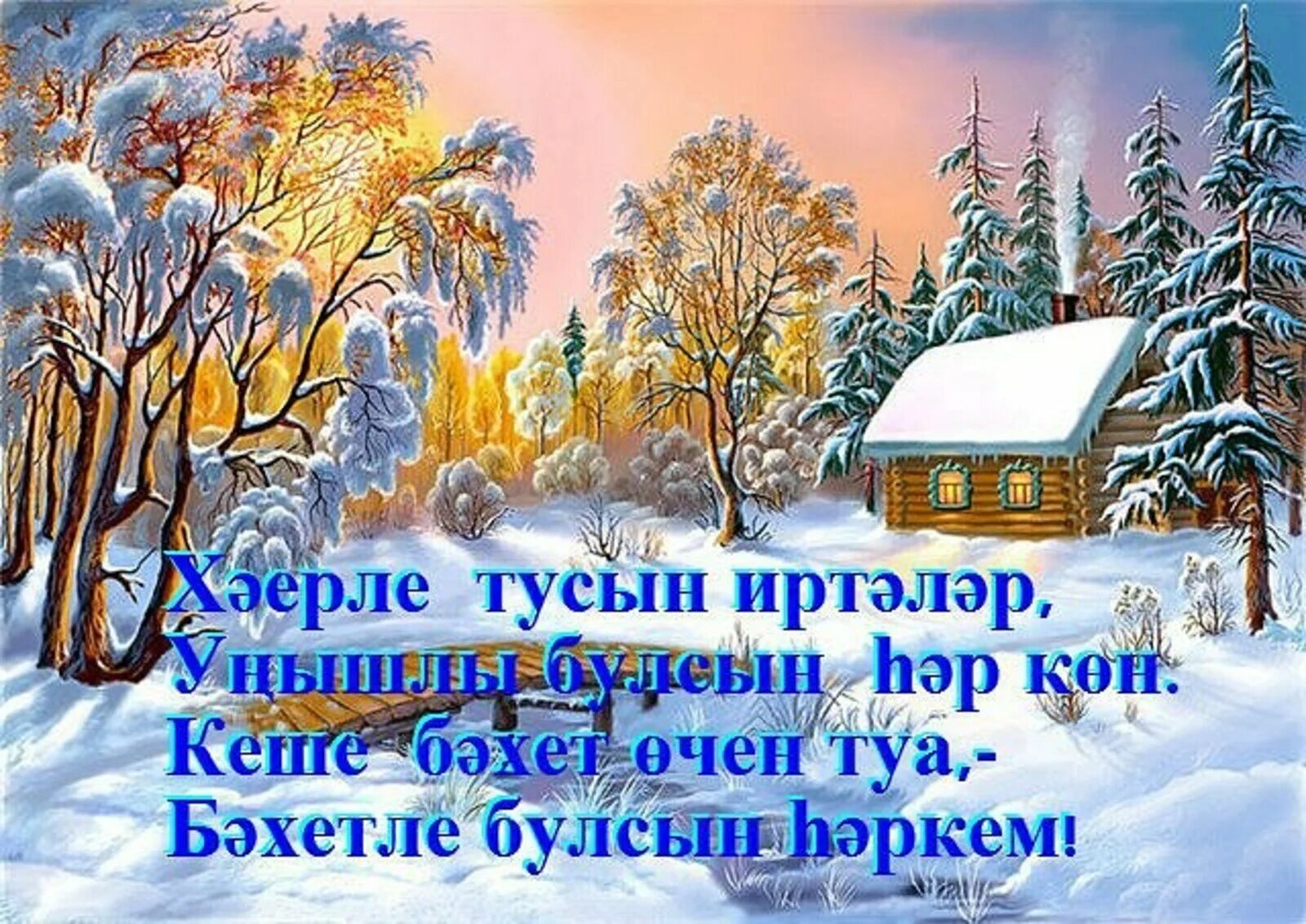 Зимние пожелания на татарском языке. Доброе зимнее утро на татарском. Зимнее доброе утро на татарском языке. Открытки зимние на татарском языке.