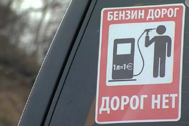 Дорогой бензин в россии. Дорогой бензин. Бензин дорого. Дорогое топливо. Картинки дорогой бензин.