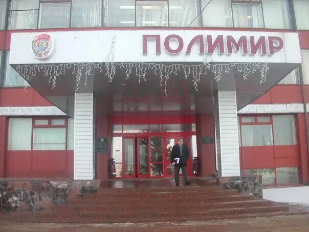 Сайт полимир. Полимир. полимир новополоцк фото. полимир материал. полимир (предприятие).