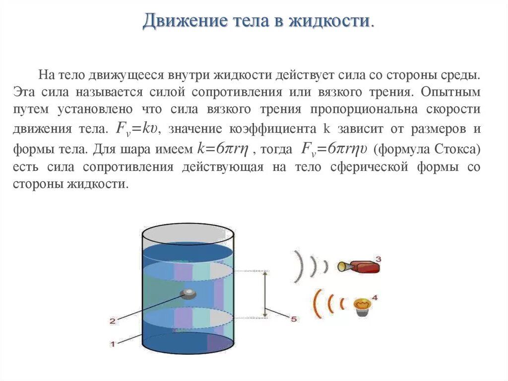 Силы действующие на движущуюся жидкость. Движение тел в жидкостях и газах. Движение твердых тел в жидкости. Движение тел в вязкой жидкости. Движение тел в жидкостях и газах кратко.