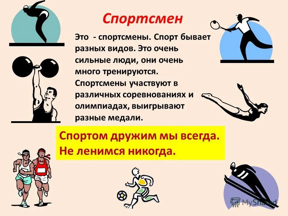 Спортсмен это профессия. Спорт бывает. Спорт бывает разным. Профессия спортсмен. Какой бывает спорт.