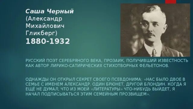 Саша черный 1880 1932. Саша черный поэт серебряного века. Саша чёрный серебрянный век.