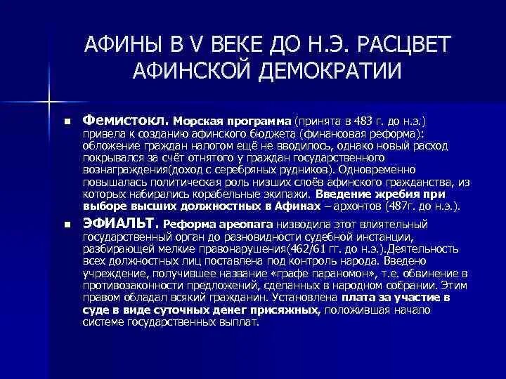 Развитие афинской демократии. Расцвет демократии в Афинах. Возвышение Афин в v в. до н.э. и Расцвет демократии. Расцвет Афинской демократии. Расцвет демократии в Афинах произошел.