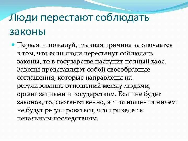 Почему важно соблюдать законы. Почему надо соблюдать законы. Почему важны законы. Важность соблюдения законов.