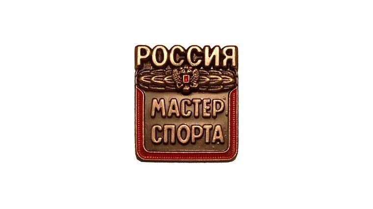 Мастер спорта питание. Значок мастер спорта. Мастер спорта России. Звание мастер спорта. Медаль мастера спорта.