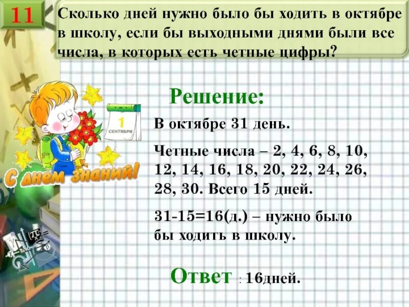 7 лет сколько дней будет. Сколько дней в году ходят в школу. Сколько всего дней. Сколько дней в году. Четные числа.