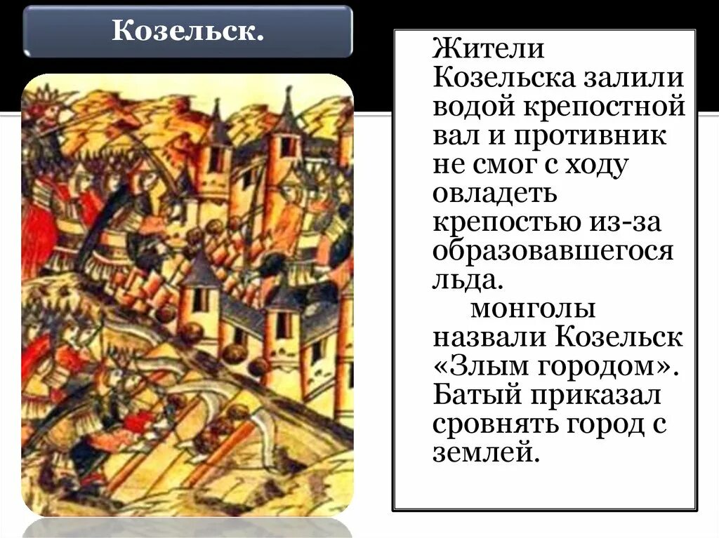Золотая орда батый карта. Взятие козельска монголами. Город прозванный ханом батыем злым городом. Козельск батый. Злой город батый.