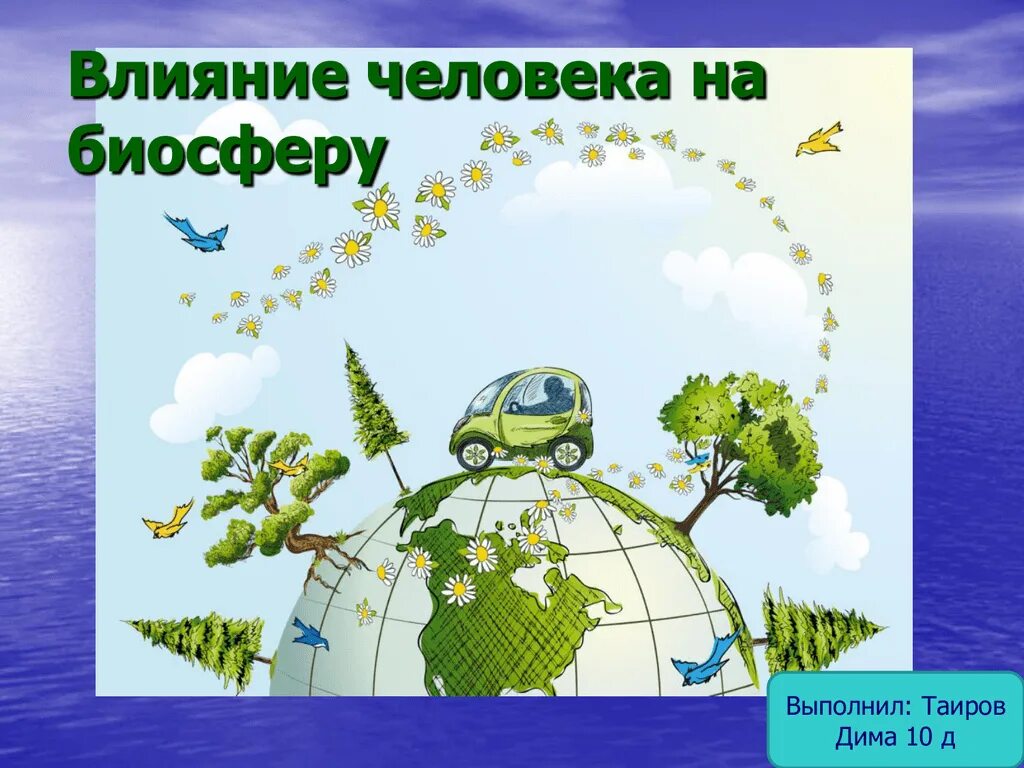 Каким образом человек влияет на биосферу примеры. Влияние человека на биос. Влияние человека на биосферу. Влияние человека на биосыер. Влияние человека на биосферу презентация.