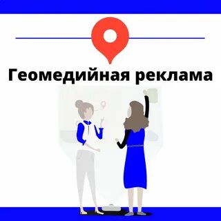 Геомедийная реклама