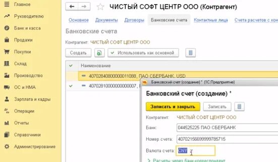 Валюта счета. 1с добавить расчетный счет. Банковские счета в 1с. Счет банка в 1с.