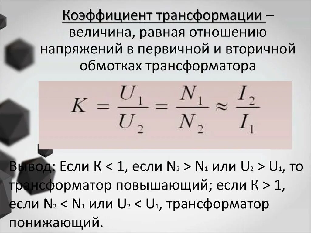 Коэффициент трансформации трансформатора тока. Коэффициент трансформации трансформатора формула. Коэффициент трансформации трансформатора тока формула. Коэффициент трансформации силового трансформатора формула. Коэффициент силового трансформатора