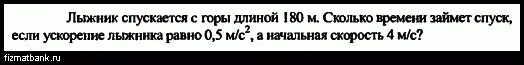 Лыжник спускаясь с горы длиной 180 м сколько времени займет. Лыжник спускаясь с горы длиной 100 сколько времени. Лыжник спускаясь с горы проходит 50 м за 5 секунд.