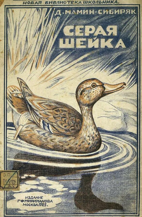 Серая шейка книга. 125 Лет «серая шейка» д.н. Мамина-Сибиряка. Мамин Сибиряк серая шейка книга. Д Н мамин Сибиряк серая шейка. «Серая шейка» д.н. Мамина-Сибиряка обложка.