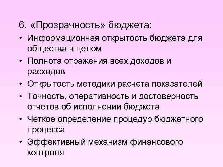 Принцип полноты отражения доходов расходов. Прозрачность бюджета. прозрачность открытость бюджета. прозрачность бюджетных расходов. прозрачный бюджет.
