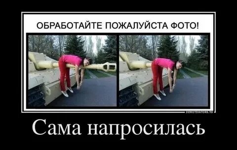 Девушка сама напросилась